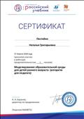 Сертификат об участии в вебинаре
"Моделирование образовательной среды для детей раннего возраста(алгоритм для педагога) Сертификат об участии в вебинаре
"Моделирование образовательной среды для детей раннего возраста(алгоритм для педагога)
