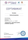 Сертификат об участии в вебинаре
"Физкультура и игра - развиваем дошкольников Сертификат об участии в вебинаре
"Физкультура и игра - развиваем дошкольников